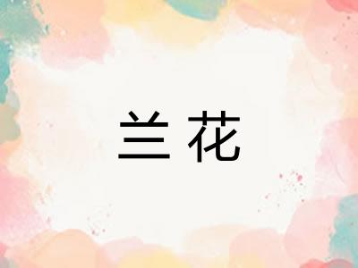 兰花