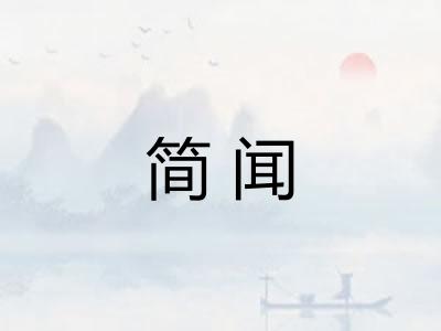 简闻 简闻