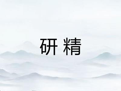 研精