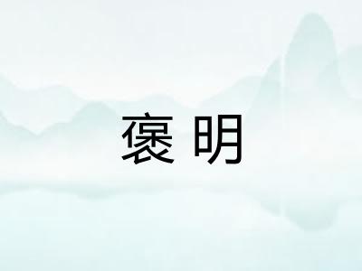 褒明