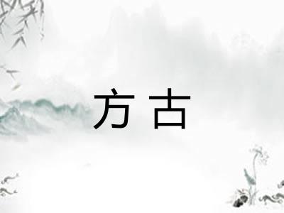 方古