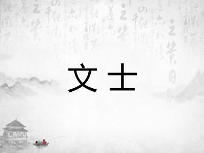 文士 文士