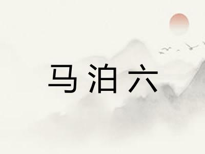 马泊六 马泊六