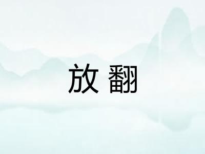 放翻 放翻