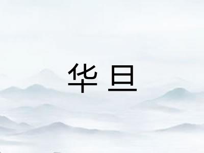 华旦