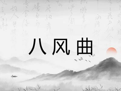 八风曲 八风曲
