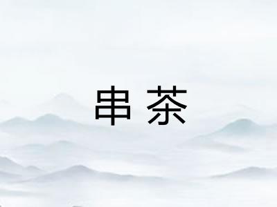 串茶 串茶