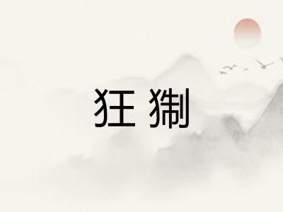 狂猘