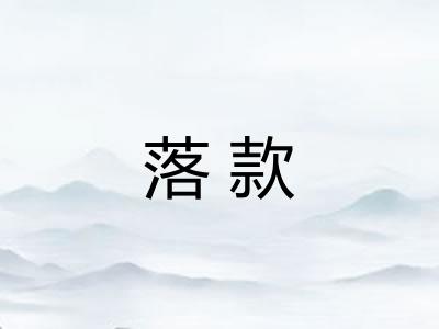 落款