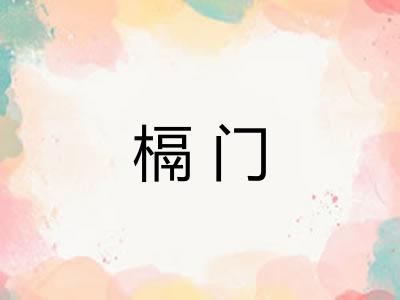 槅门 槅门
