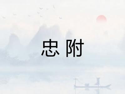 忠附 忠附