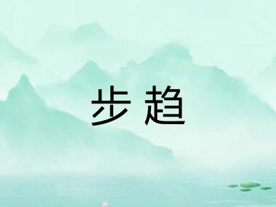 步趋 步趋