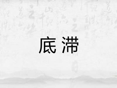 底滞