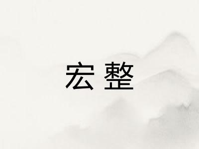 宏整 宏整