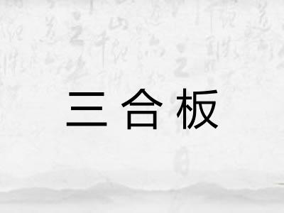 三合板 三合板
