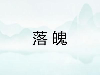 落魄