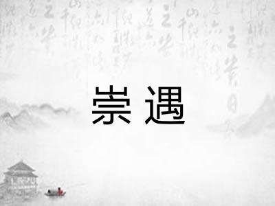 崇遇