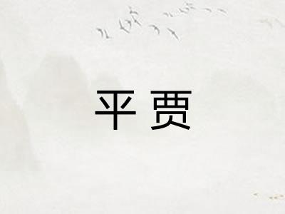 平贾 平贾