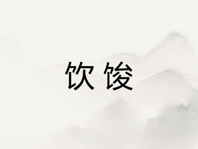 饮馂