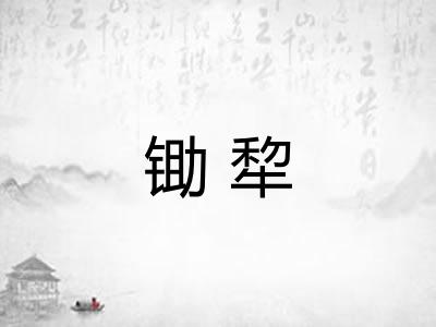锄犂