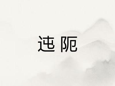 迍阨
