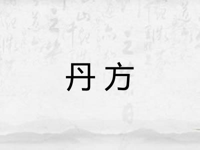 丹方 丹方
