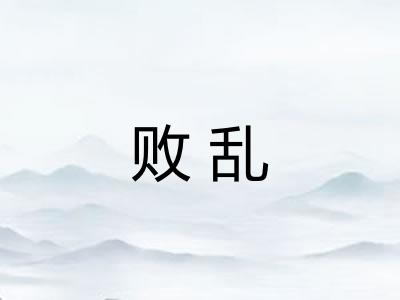 败乱