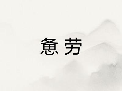 惫劳