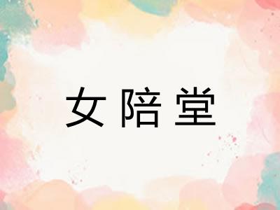 女陪堂 女陪堂