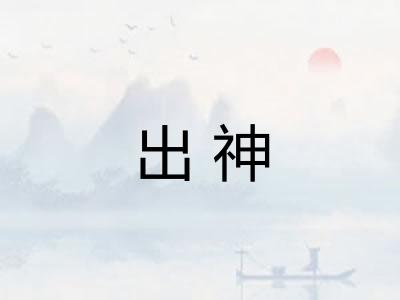 出神 出神