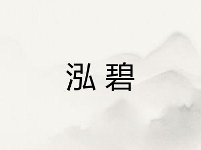 泓碧