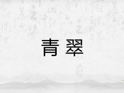 青翠