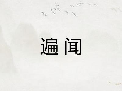 遍闻