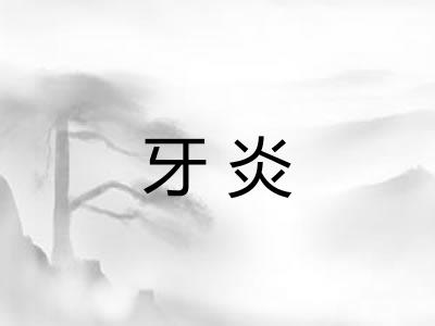 牙炎 牙炎