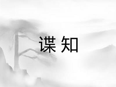 谍知