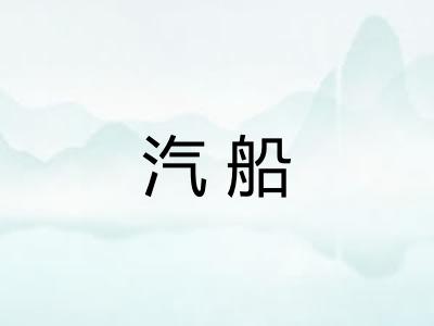 汽船 汽船