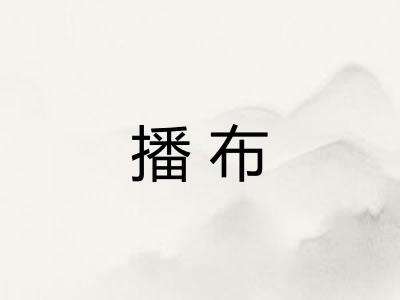 播布
