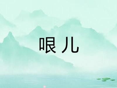 哏儿