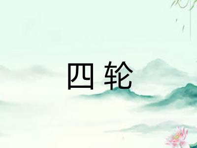 四轮 四轮