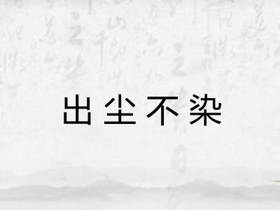 出尘不染