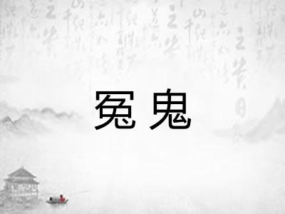 冤鬼