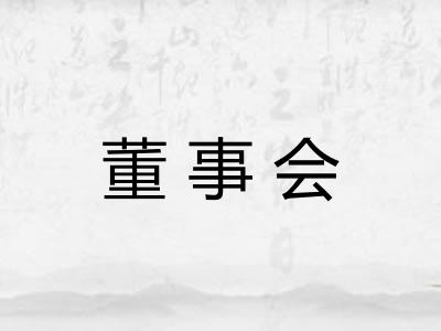 董事会