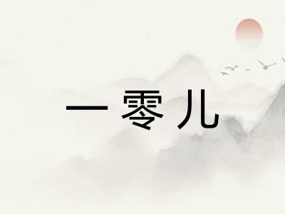 一零儿