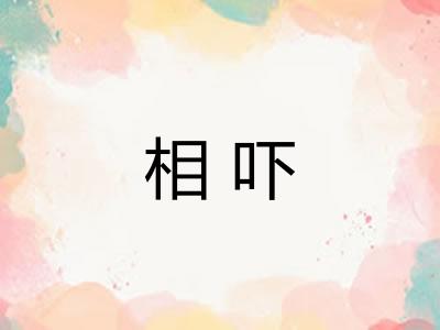 相吓 相吓
