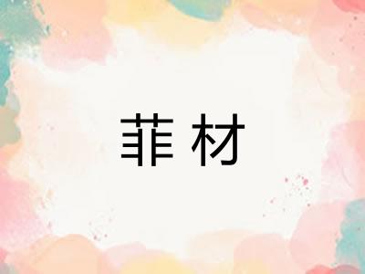 菲材