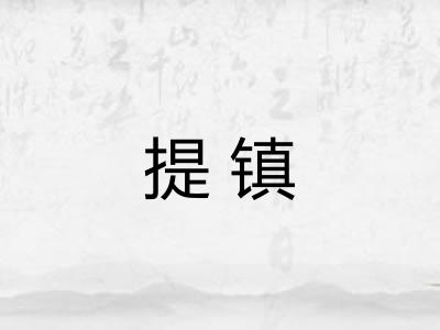 提镇
