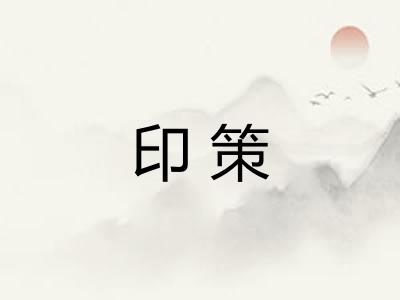 印策 印策