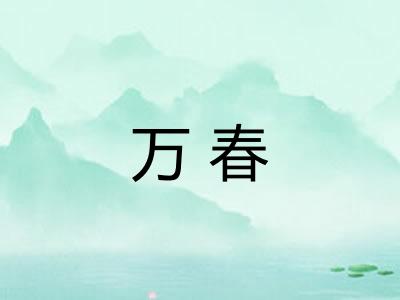 万春