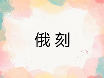 俄刻