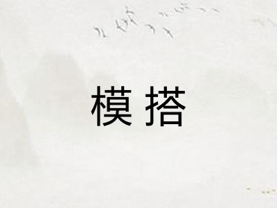 模搭 模搭